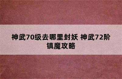 神武70级去哪里封妖 神武72阶镇魔攻略